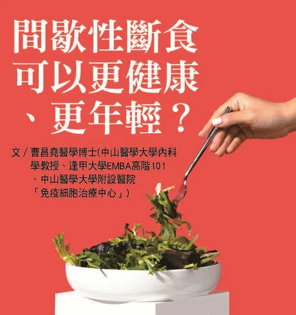 間歇性斷食可以更健康、更年輕？